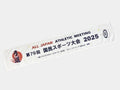 【数量限定】国スポ2025 記念タオル